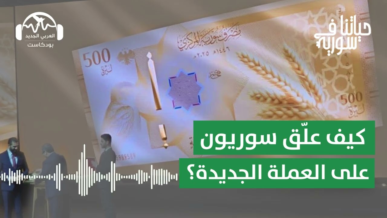 كيف علّق سوريون على العملة الجديدة؟ | حياتنا في سورية مع يارا حيدر