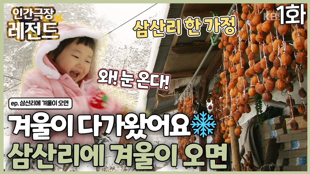 [인간극장 레전드 #278-1] 겨울이 다가왔어요🕸삼산리에 겨울이 오면 | 삼산리에 겨울이 오면 (1/5) [KBS 111205-111209 방송]