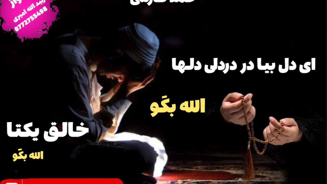 ای دل بیا تو درد درلی شبها الله بګو //صدا زبید الله امیری/فارسی//2025new nasheed 2025//new song 2025
