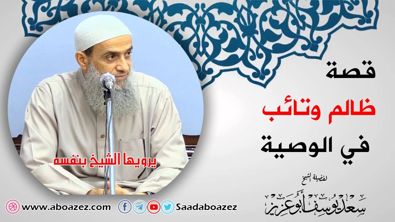 قصة ظالم وتائب في الوصية يرويها الشيخ بنفسه
