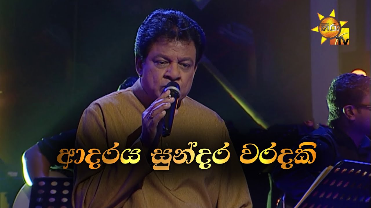 Adaraya Sundara Waradaki | ආදරය සුන්දර වරදකි    | Karunarathna Divulgane | Hiru Unplugged