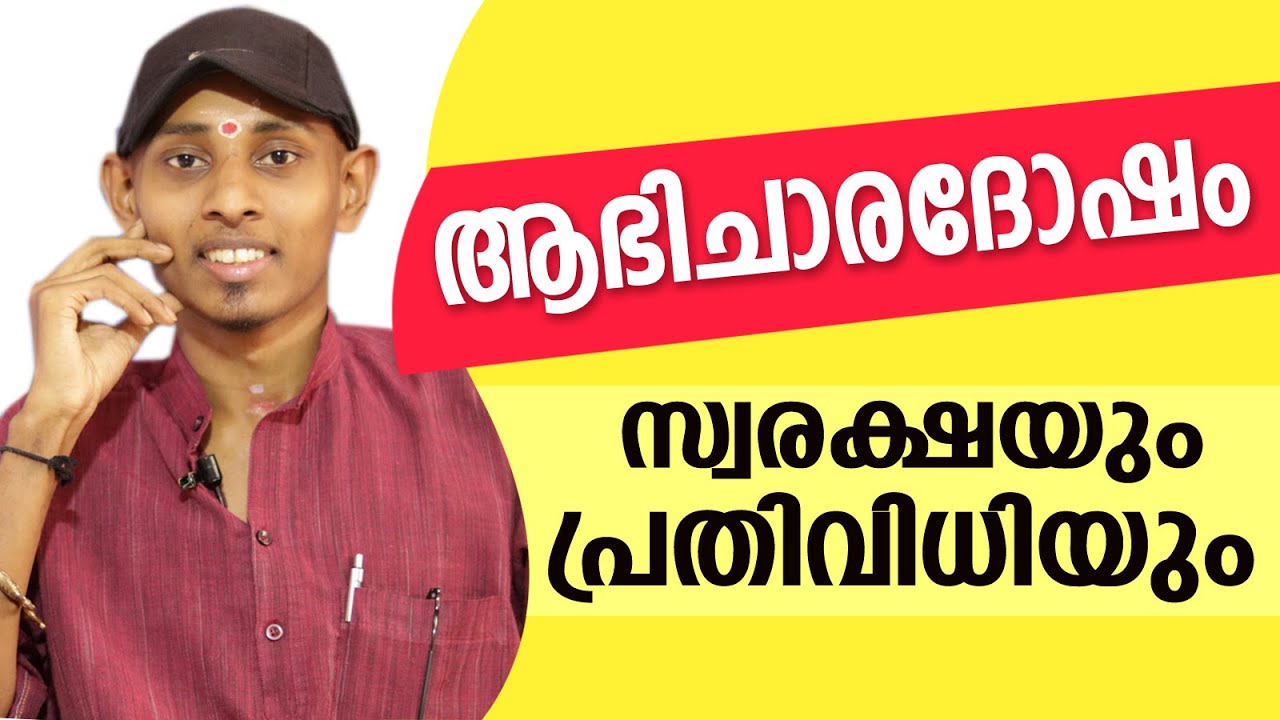 ആഭിചാരത്തിൽ നിന്ന് പ്രതിവിധി | Amal Sanathanam | Astrological Life