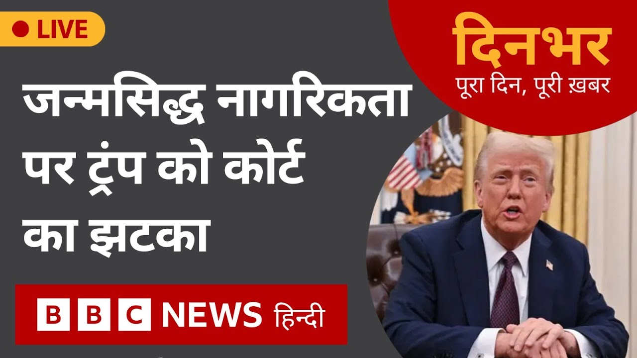 Donald Trump : Birth Citizenship Right पर Trump को कोर्ट का झटका  | 24 Jan, 2025 | Dinbhar