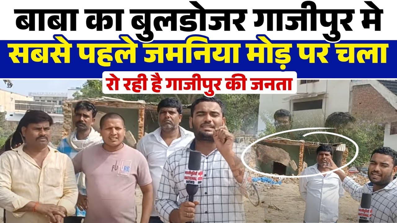 बाबा का बुलडोजर गाजीपुर मे सबसे पहले जमनिया मोड़ पर चला | देखे लोगो के आशियाने कैसे टूटे |
