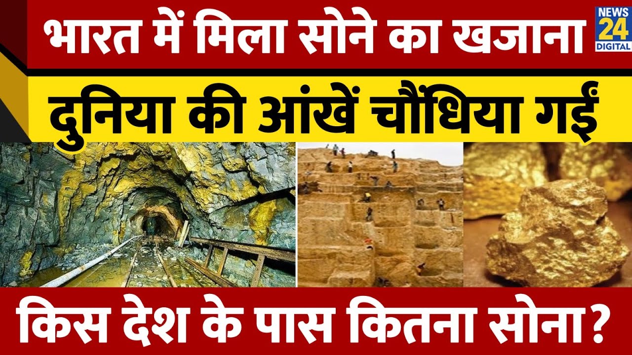 Odisha में मिला सोने का अकूत भंडार। Odisha Gold Mines। How Much Gold have India? News 24