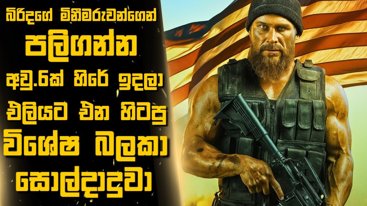 බිරිදගේ මිනීමරුවන්ගෙන් පලිගන්න අවු.6ක් හිරේ ඉදලා එලියට එන හිටපු විශේෂ බලකා සොල්දාදුවා🎬Sinhala Movie