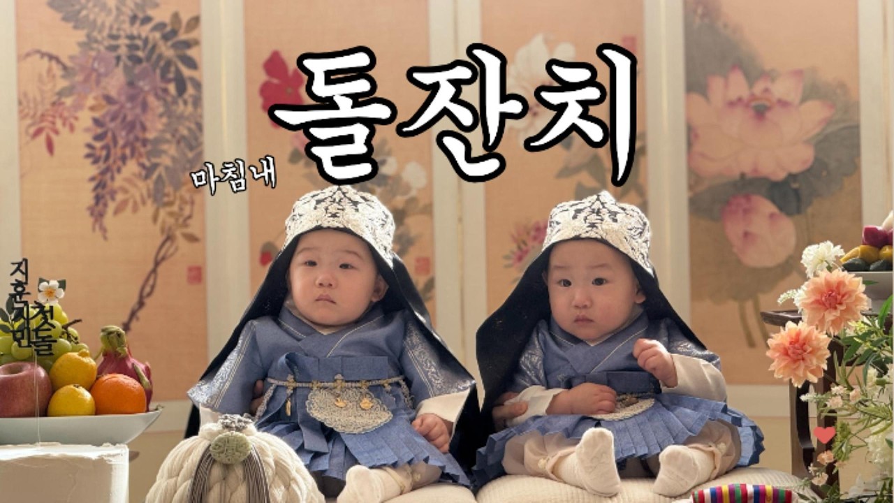 온 가족 총출동! 마침내 쌍둥이의 돌잔치 &hearts;