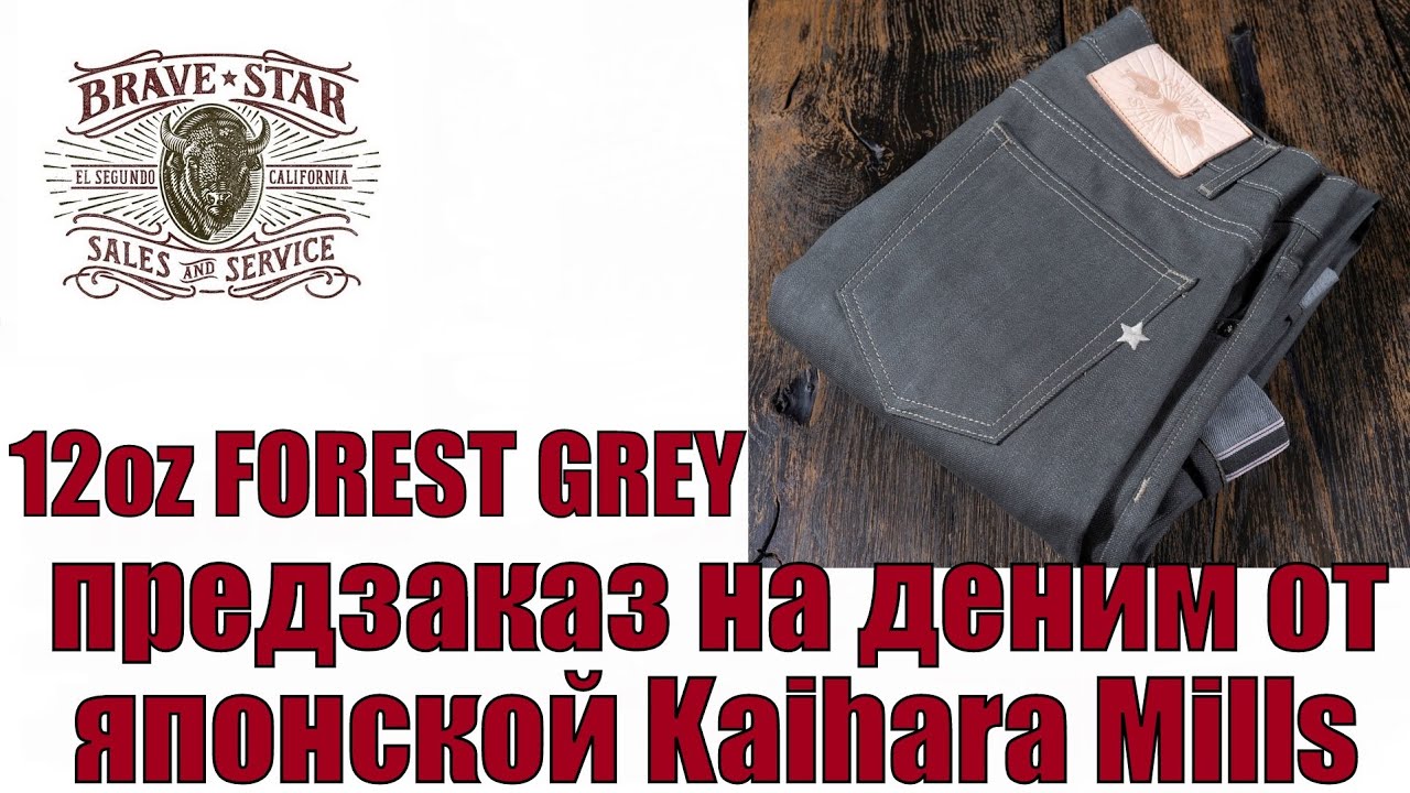 12 oz Forest Grey предзаказ на деним от японской Kaihara Mills !!!