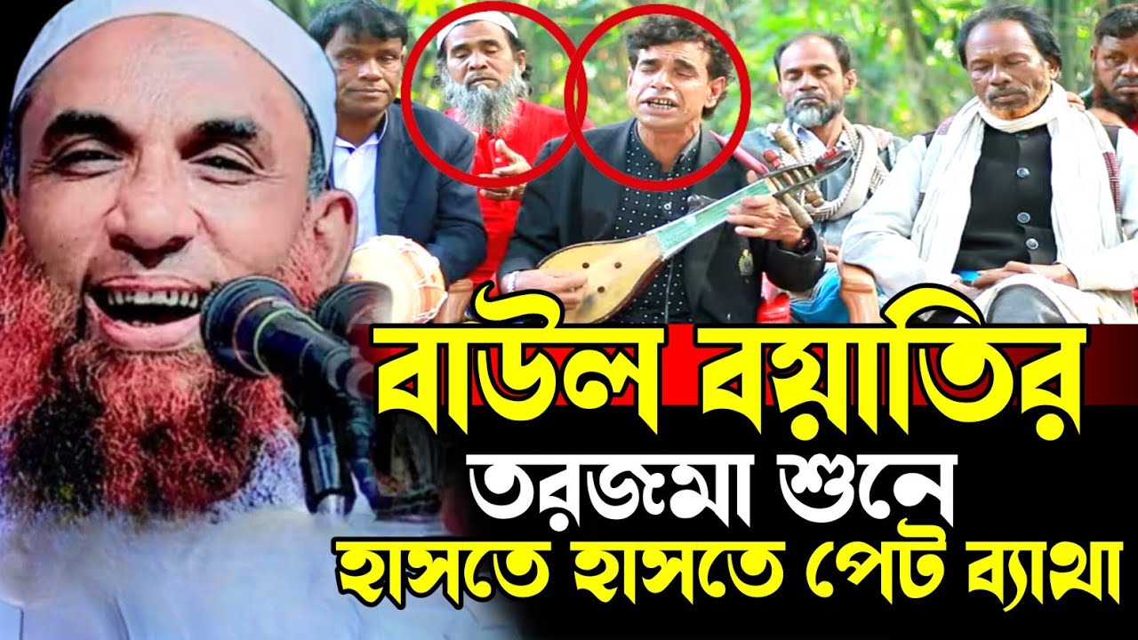 Maulana Nasir Uddin juktibadiবাউল বয়াতির তরজমা 😄😋 হাসতে হাসতে পেট ব্যাথা 🤔😜নাসির উদ্দিন যুক্তিবাদী 
