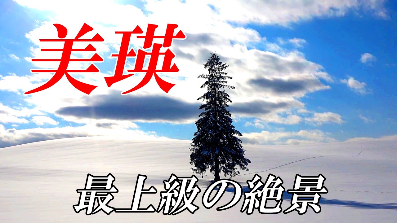 【北海道 美瑛】－３０度の朝～美瑛編　４Ｋ