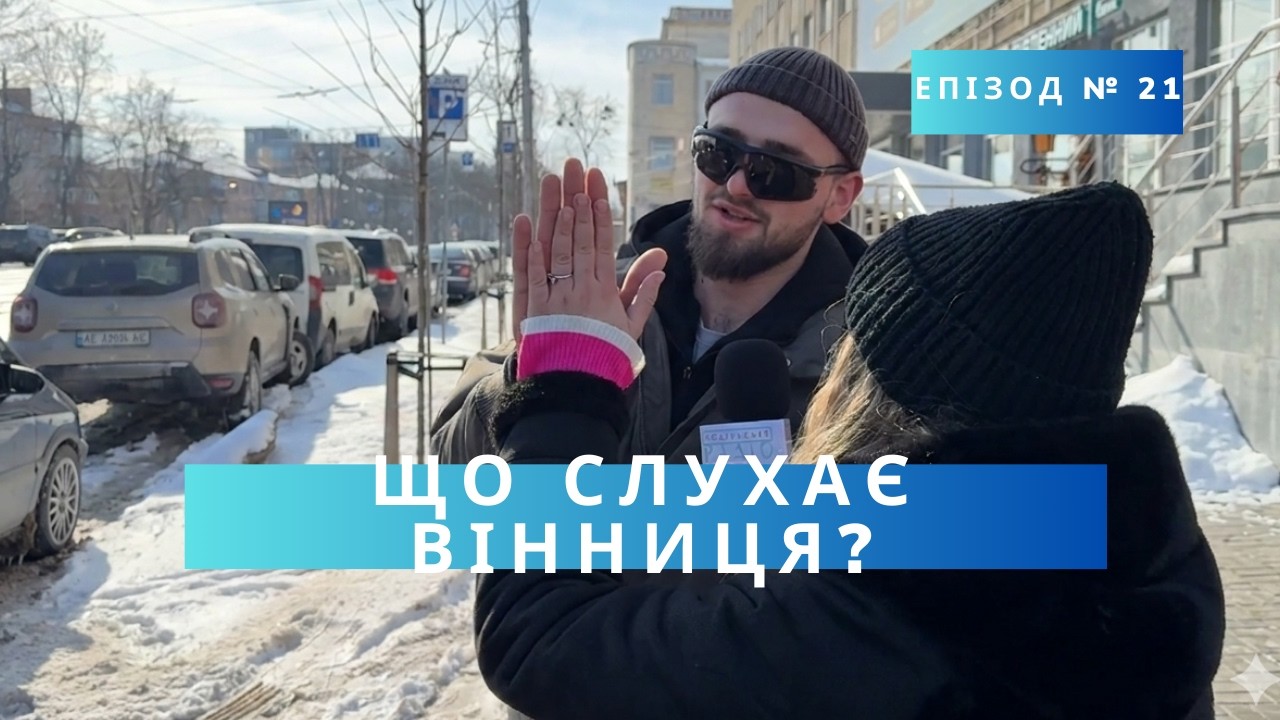 Що сьогодні слухає Вінниця? Частина 2 — фінал сезону.