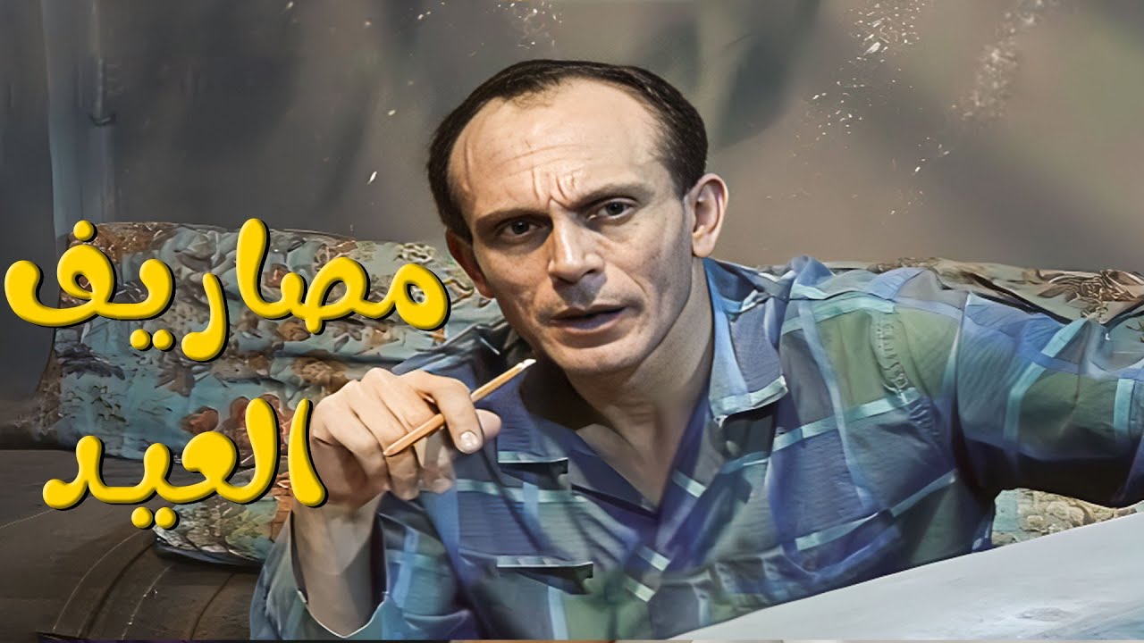 لما تراجع كشف حساب العيديات وتحس إنك محتاج قرض تكمل بيه الشهر! 🤣🤣🤣