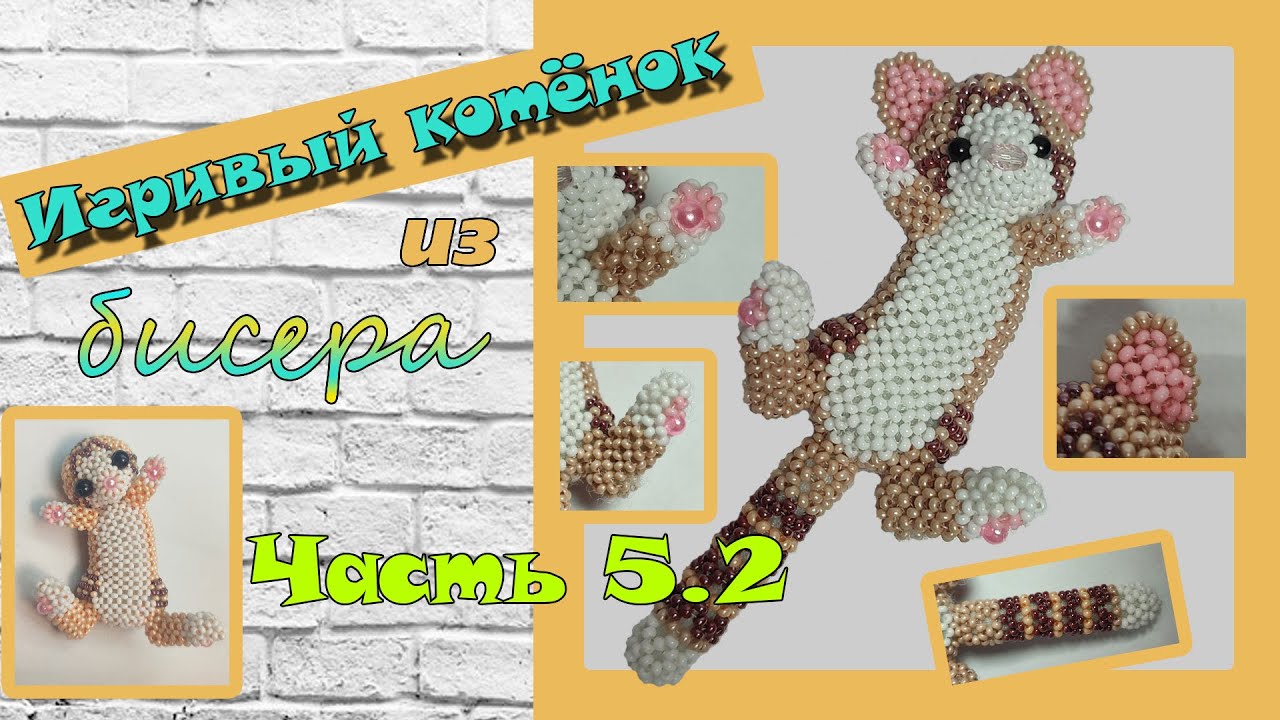 💛💛 Игривый котёнок из бисера. Часть 5.2. Лапки