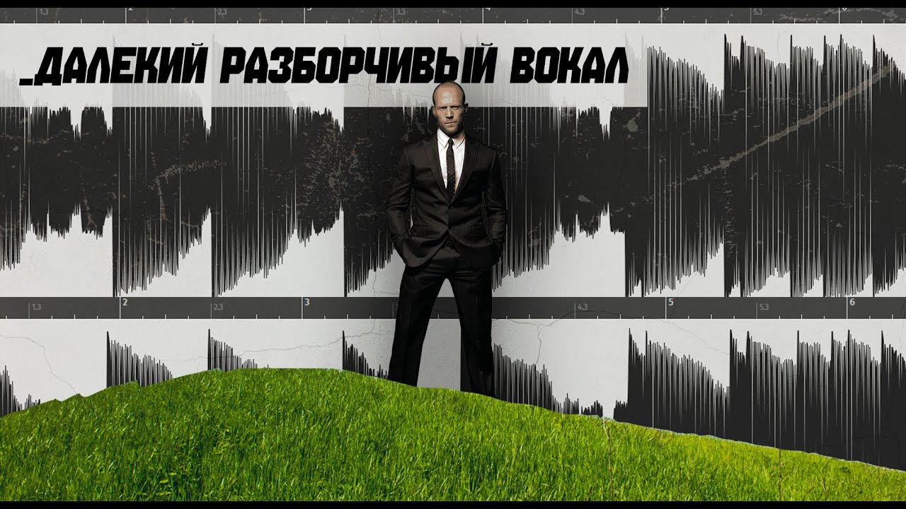 Сделать вокал далеко и разборчиво