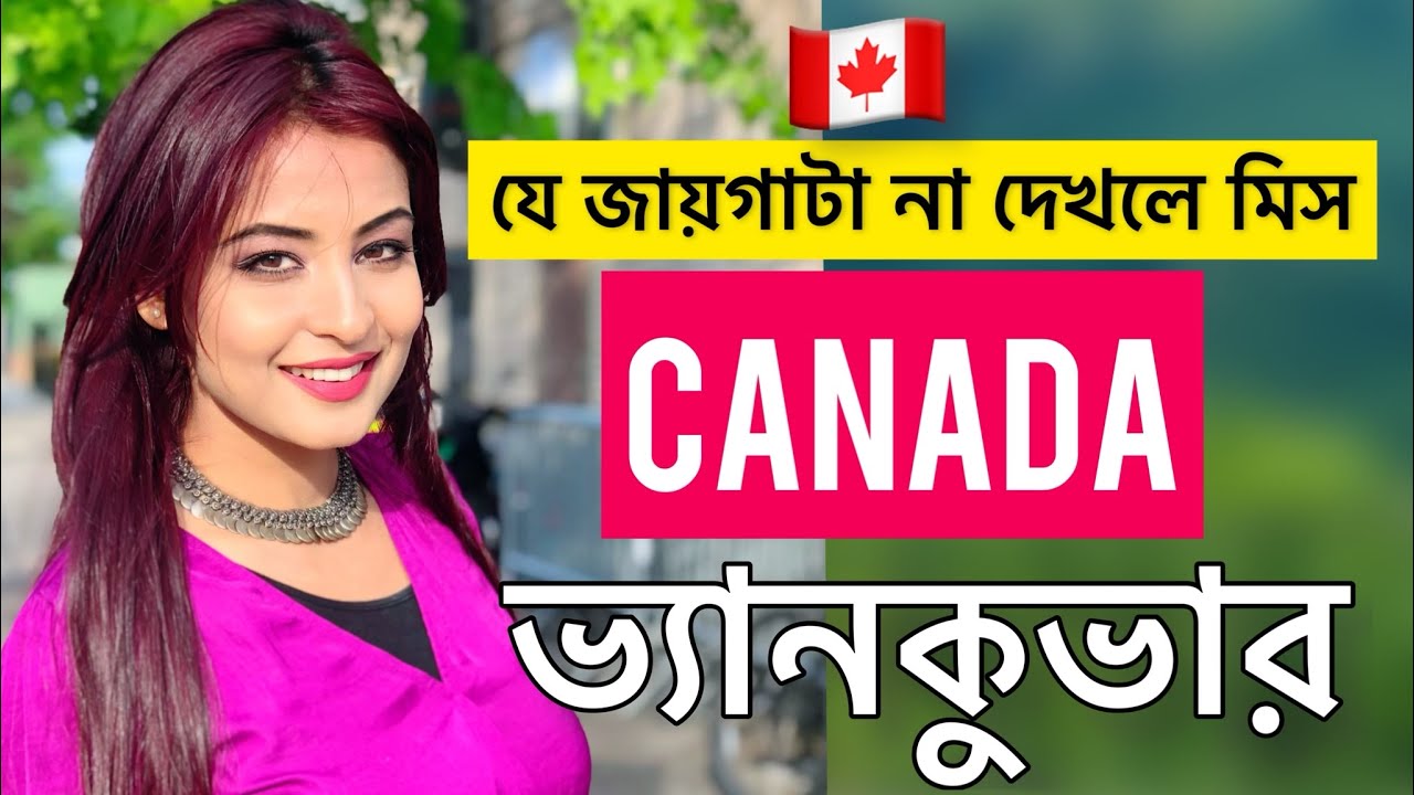 কানাডার ভ্যানকুভার এর যে জায়গাটা না দেখলে মিস❤️ Subarna Dey