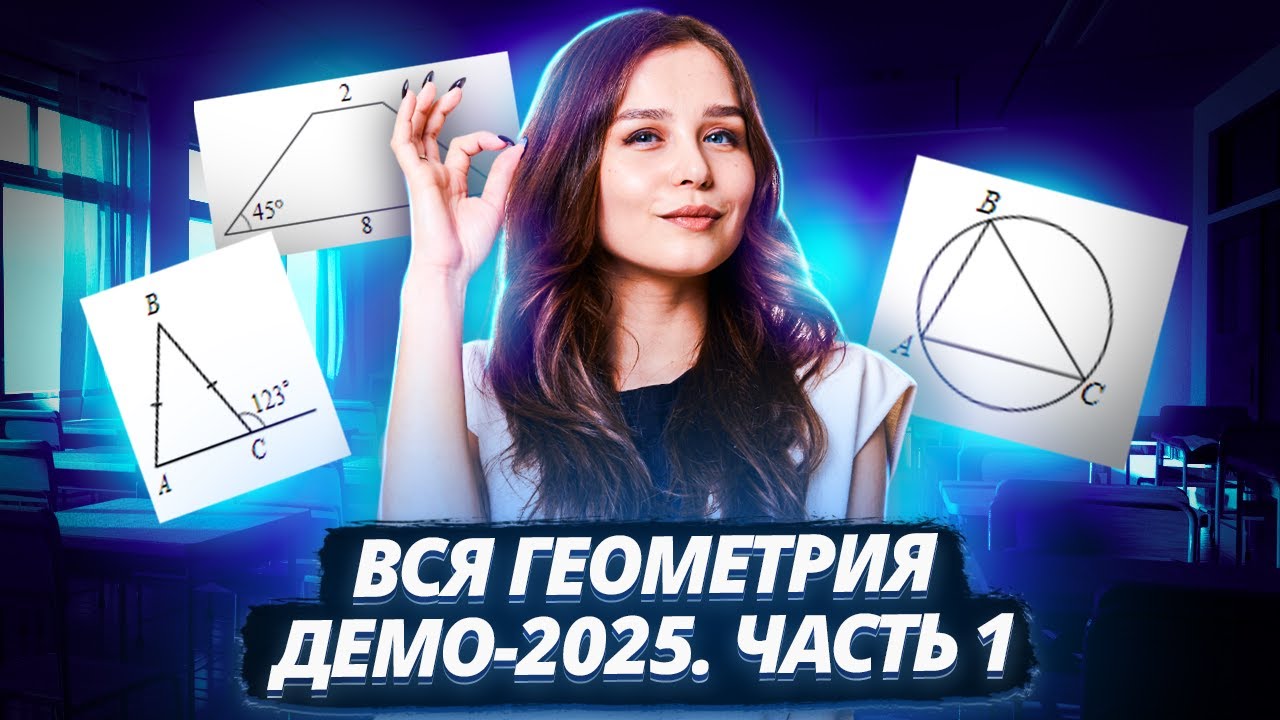 Вся геометрия из демоверсии ОГЭ: разбор первой части | ОГЭ по математике | Умскул
