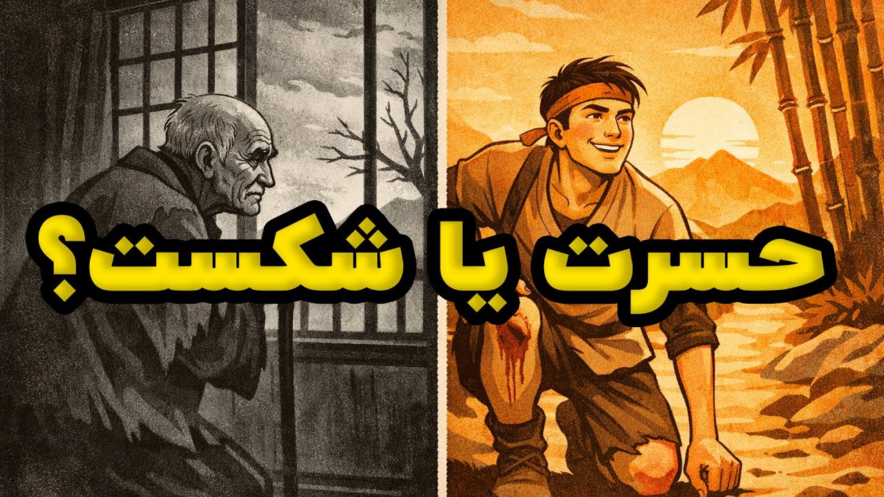 چگونه بر ترس از شکست غلبه کنیم؟ (تکنیک ژاپنی شیپای وا سیکو نو موتو)