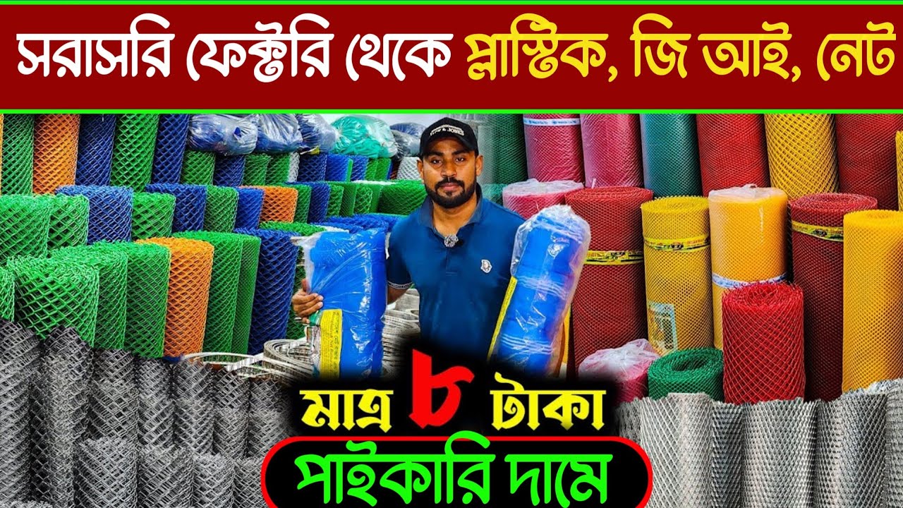 প্লাস্টিক নেট জি.আই নেটের কারখানার সন্ধান | যেকোন নেট সবচেয়ে কম দামে সারা বাংলাদেশে ডেলিভারি,pvc