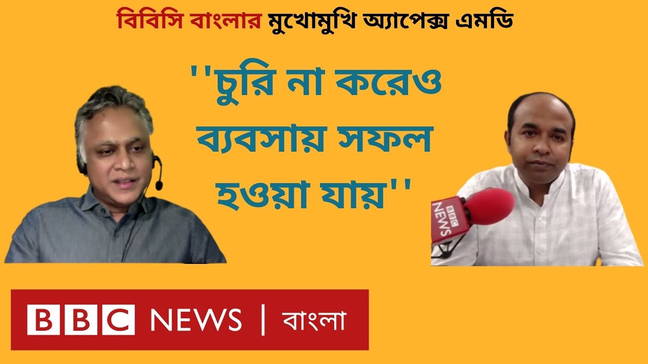 Apex দ্বিতীয় প্রজন্মের ব্যবসা: বাংলাদেশে সুবিধা-অসুবিধা | BBC Bangla