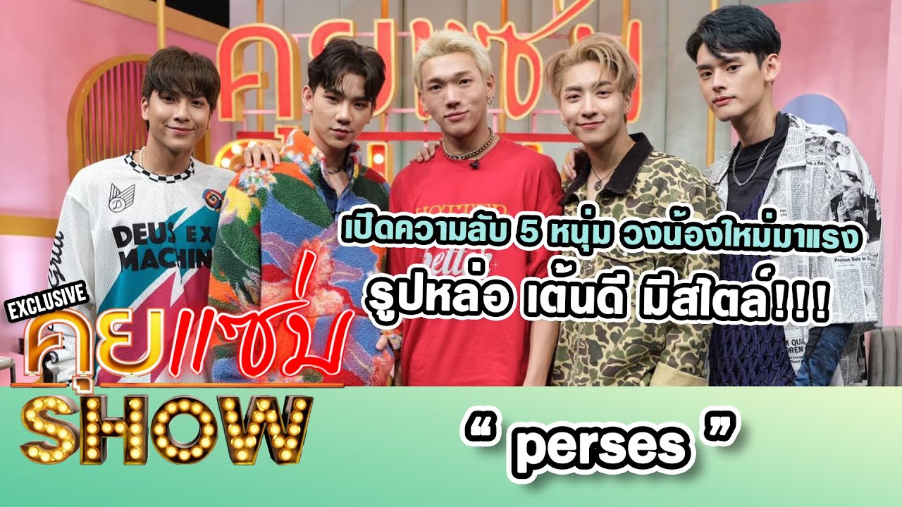 คุยแซ่บShow :  เปิดความลับ 5 หนุ่ม   “perses” วงน้องใหม่มาแรง รูปหล่อ เต้นดี มีสไตล์!!!