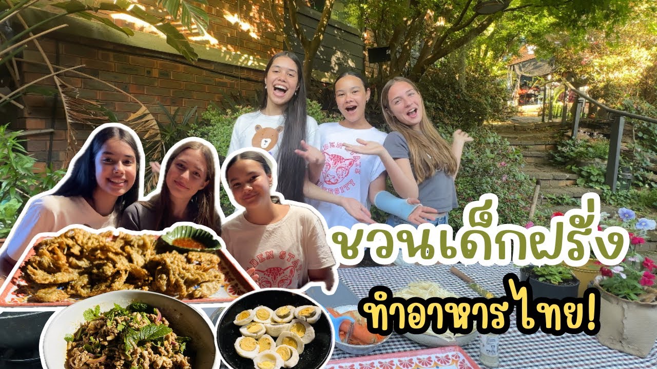 Ep.227 Elle and friends cooking Thai foods, ชวนเพื่อนทำอาหารไทย  ไทเลอร์กับเอลลีช่วยแม่ปลูกข้าวโพด