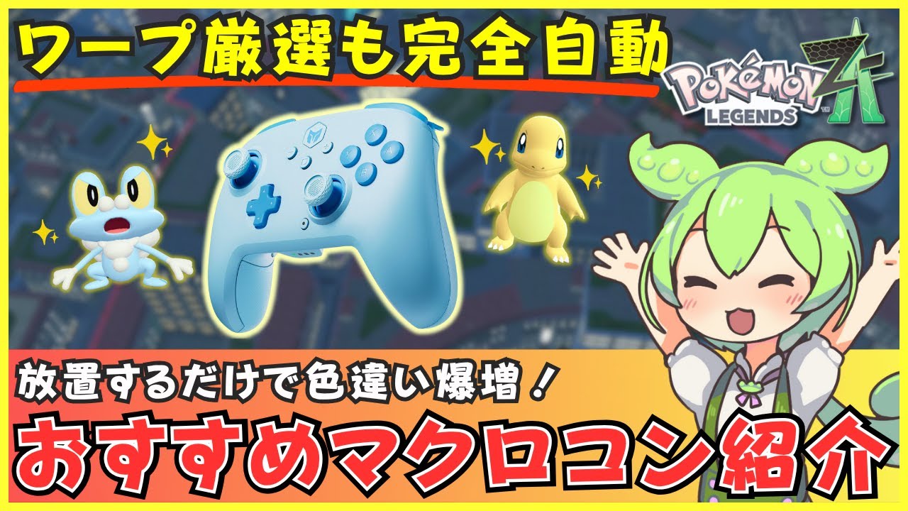 【コード配布あり】ポケモンZAのワープ色違い厳選を完全自動化！おすすめマクロコントローラーを紹介。Switch2も対応【BIGBIG WON CHOCO】