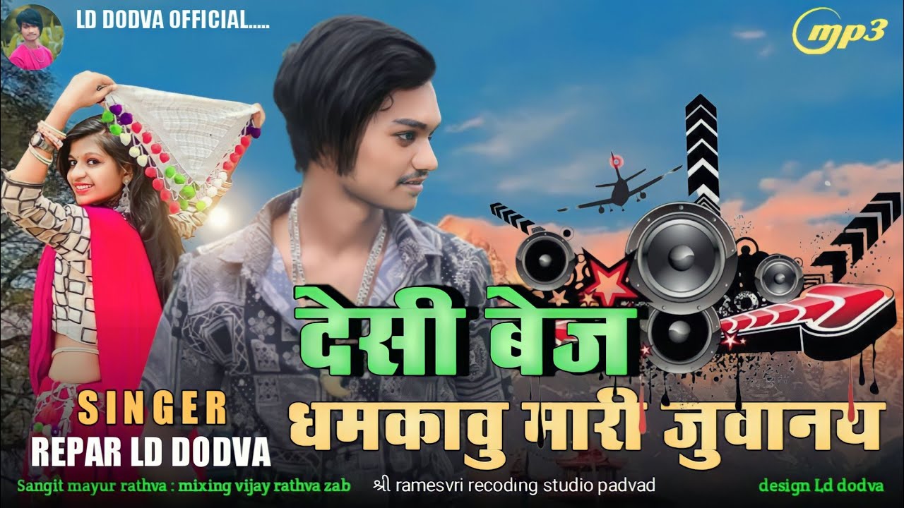LD DODVA NEW SUPAR HIT TIMLI (દેશી બેજ ધમકાવું મારી જુવાનય) SINGER LD DODVA 2023 DHAMAKA TIMLI