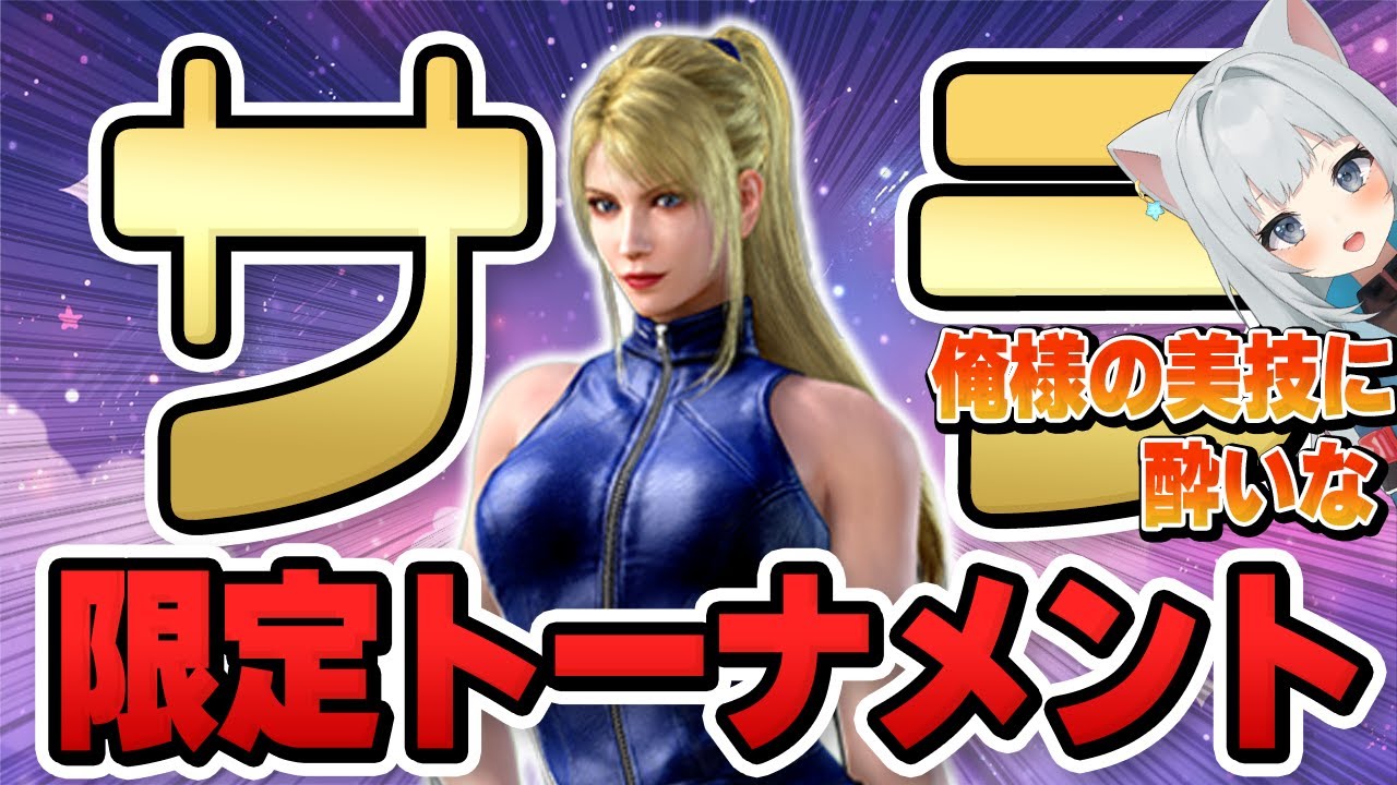 【Virtua Fighter 5 R.E.V.O. WS】バーチャ配信1周年記念！サラ限定ゆるふわトーナメント！2026/2/9
