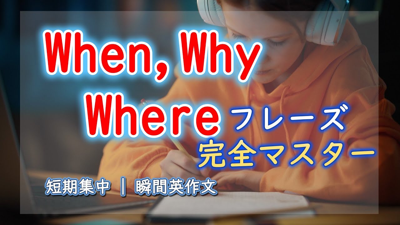 【10分集中】 ”When/Why/Where”完全マスター・スピーキング特化トレーニング①｜瞬間英作文