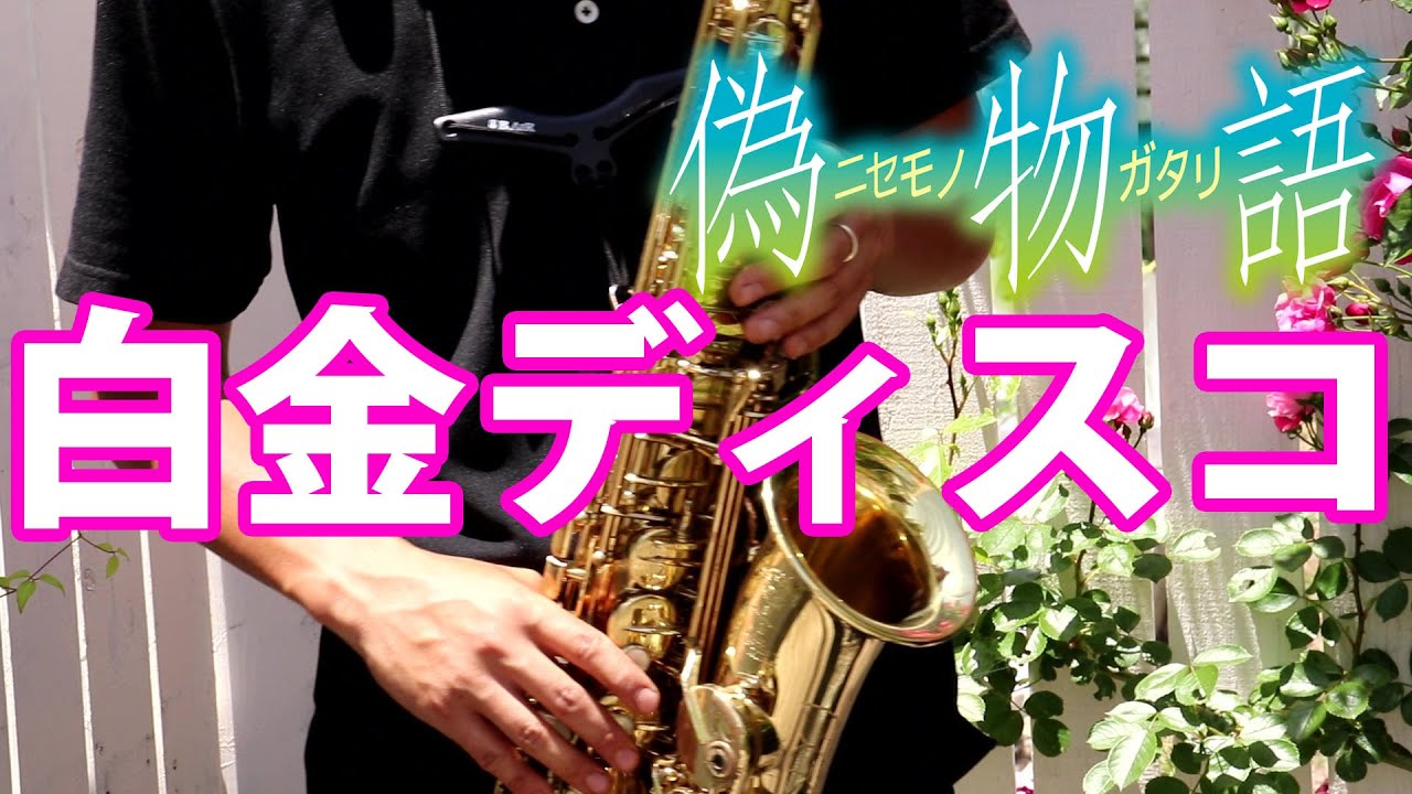 【楽譜あり】白金ディスコ【偽物語】アルトサックスで吹いてみた Hakkin Disco / Nisemonogatari [Alto Saxophone Cover]