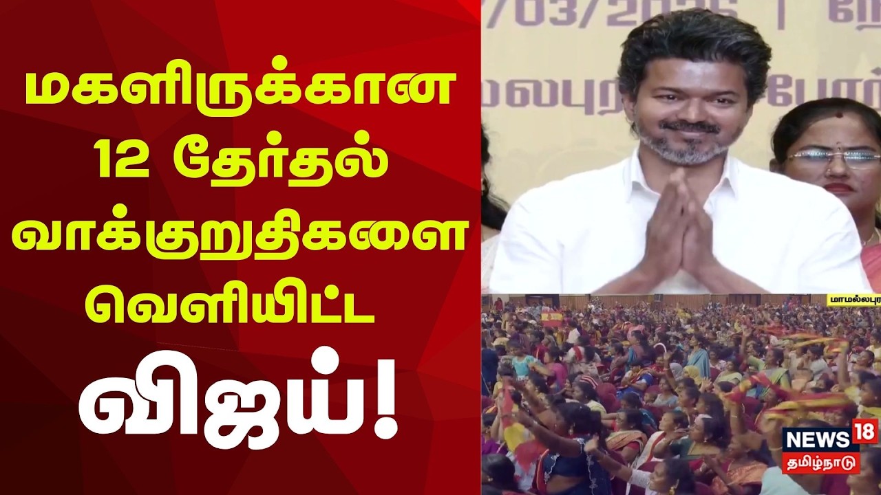 TVK Vijay | மகளிருக்கான 12 தேர்தல் வாக்குறுதிகளை வெளியிட்ட விஜய்! | Womens Day
