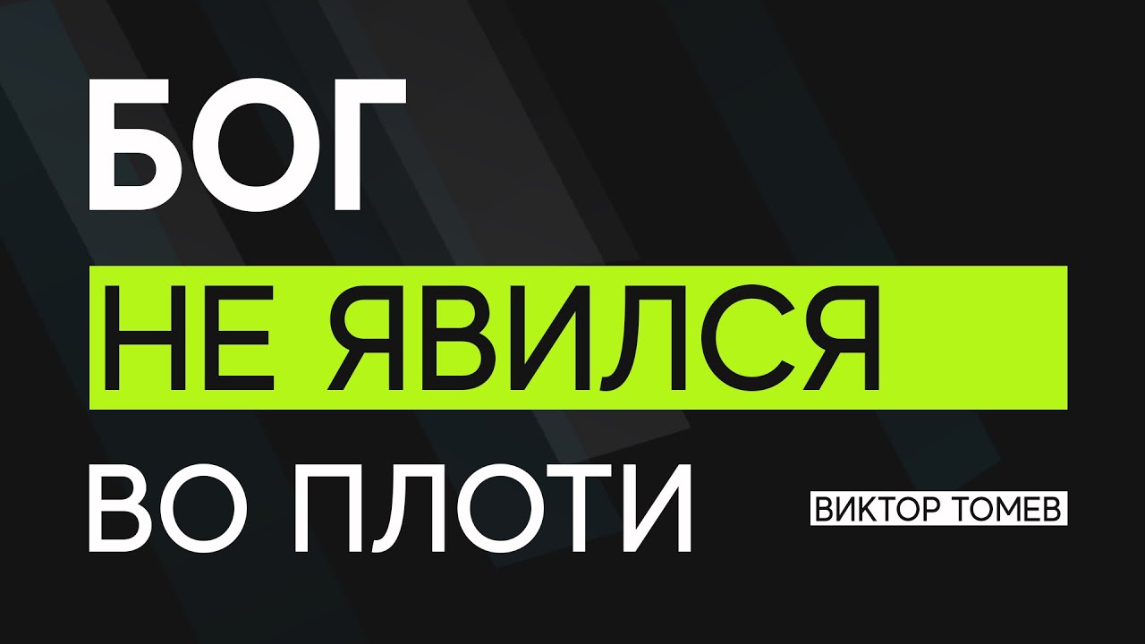 Бог НЕ явился во плоти | Виктор Томев
