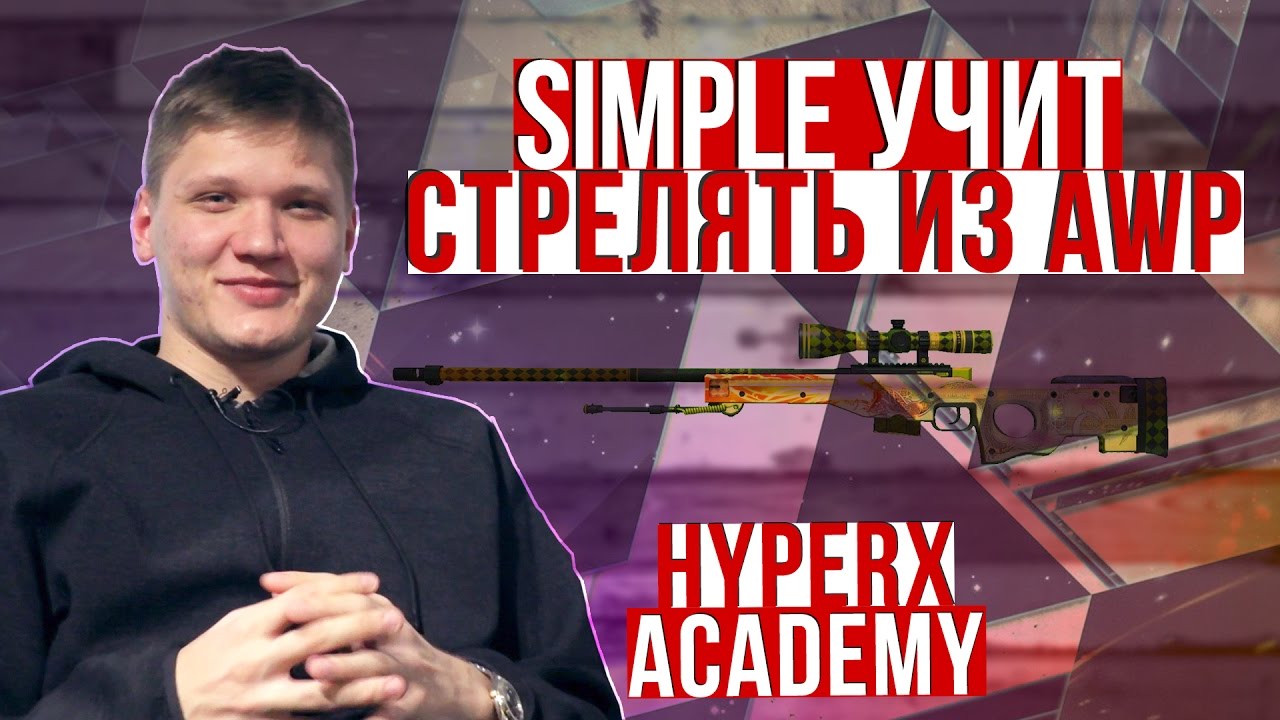 CSGO Tips. Как играть с AWP урок от S1mple. HyperX Academy