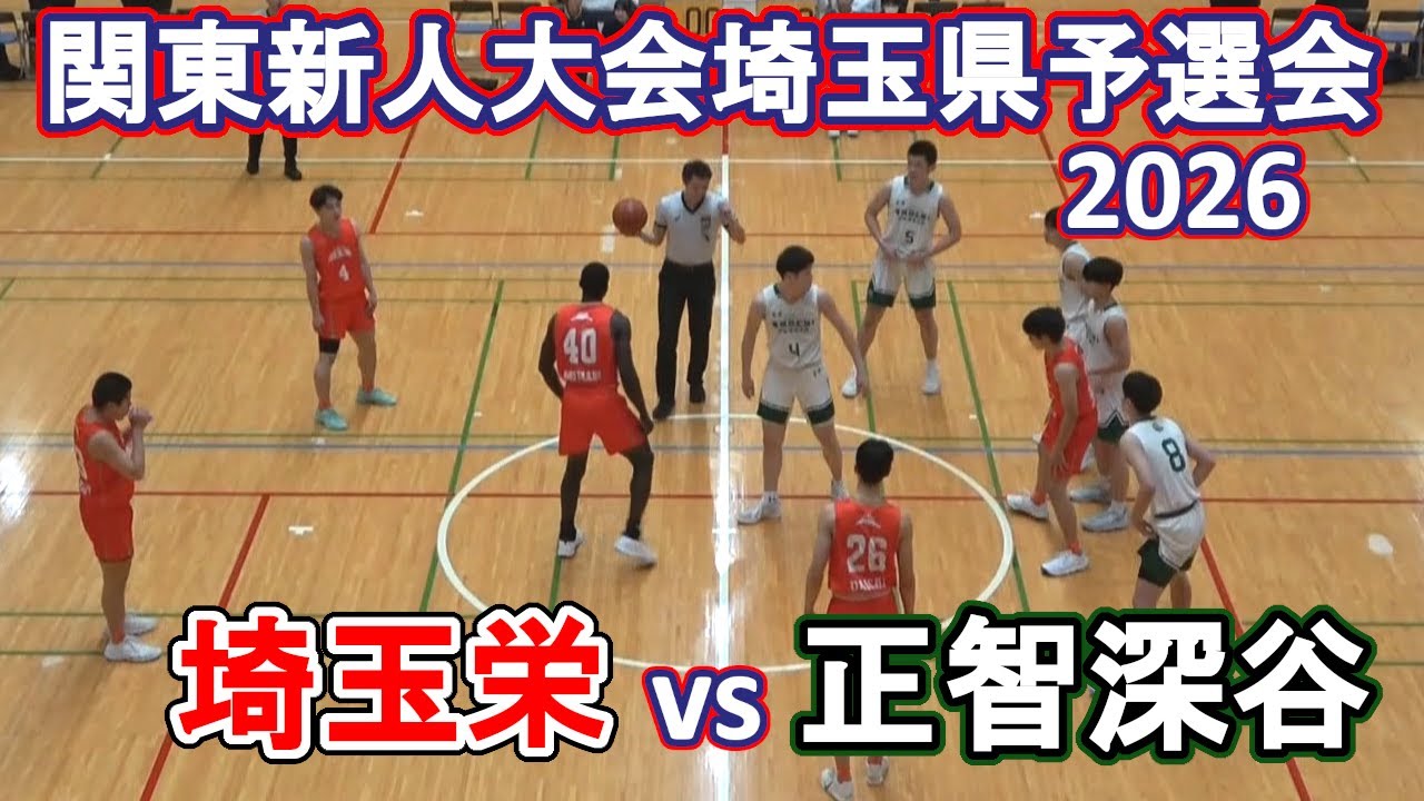 正智深谷vs埼玉栄：2026関東新人大会埼玉県予選決勝リーグ（ハイライト）