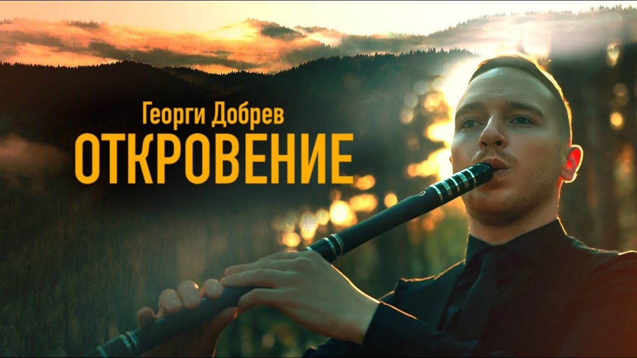 Георги Добрев - Откровение / Georgi Dobrev - Revelation (Official Music Video)