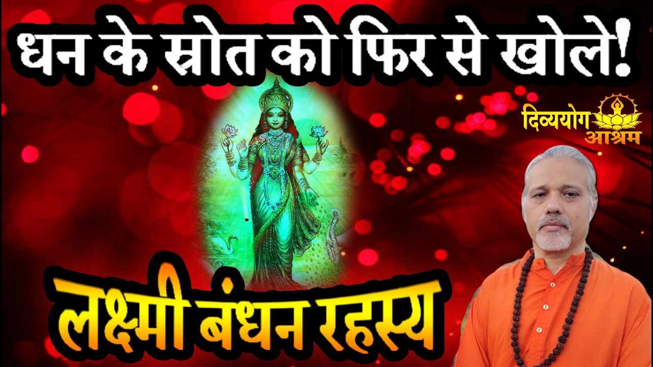 Laxmi bandhan - मनोकामना सिद्धि- लक्ष्मी बंधन से मुक्ति कैसे पाये- दिव्य योग आश्रम