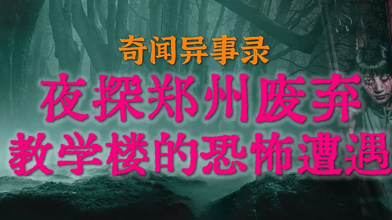 【灵异怪谈】7名初中生夜探废弃教学楼抓鬼？揭开惊世谜局|亲人出事前的一场诡异噩梦|大年三十晚上我真见鬼了#鬼故事 #睡前故事#解压故事 #灵异故事 #民间故事 #horror #ghost「灵异电台」