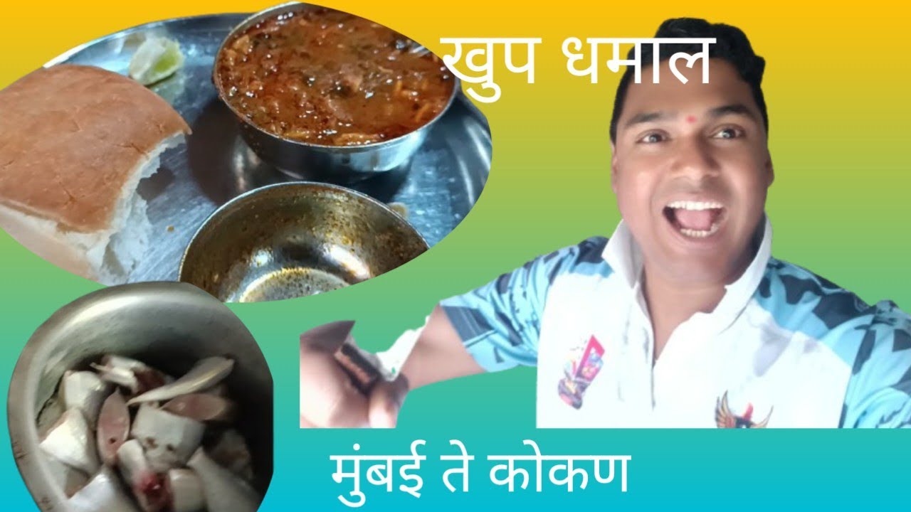 मुंबई ते कोकण कोकण रेल्वेचा प्रवास पुढे खुप धमाल केली आहे.