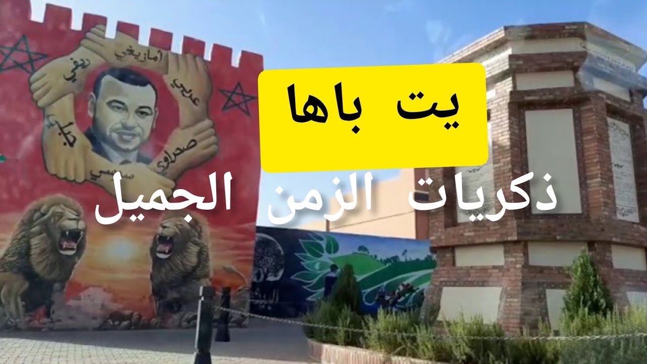 جولة في مدينتي ايت باها