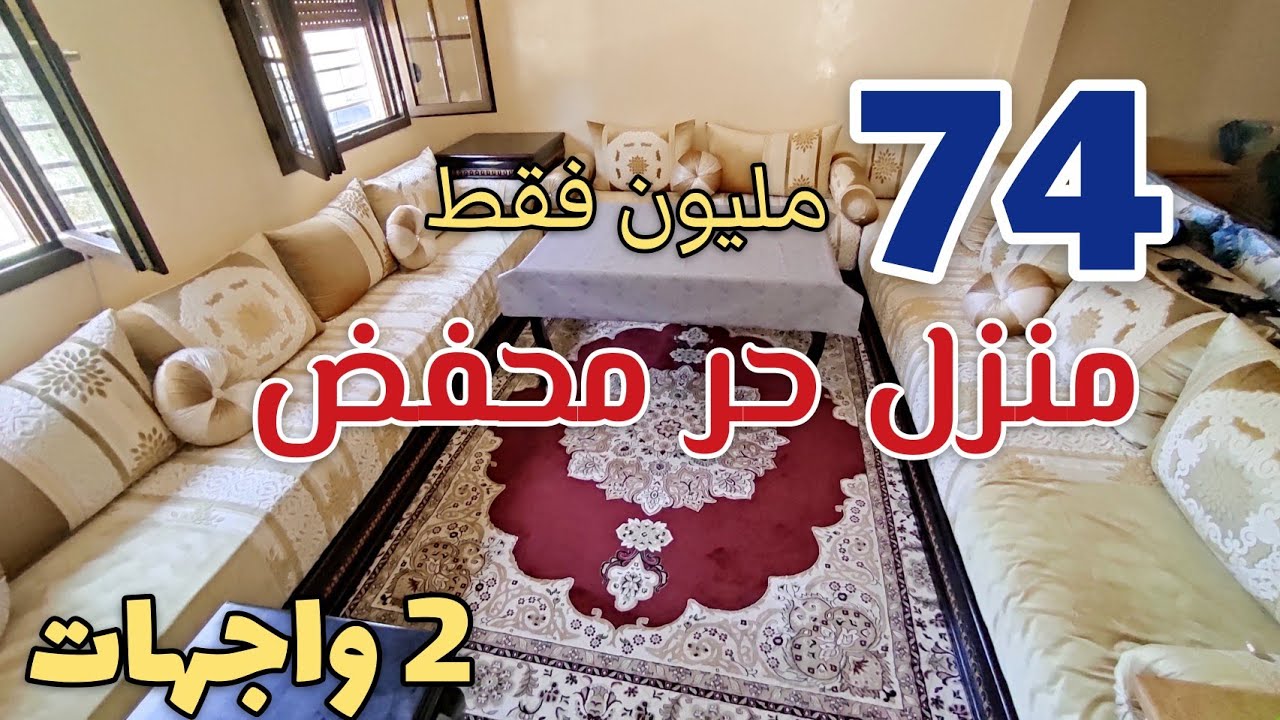 راس السوق 💯الدار المبحوت عليها أخيرا تلقات😍 دار حرة  محفضة 2 واجهات 74 مليون🏡حي تولال 🥇#منزل_للبيع