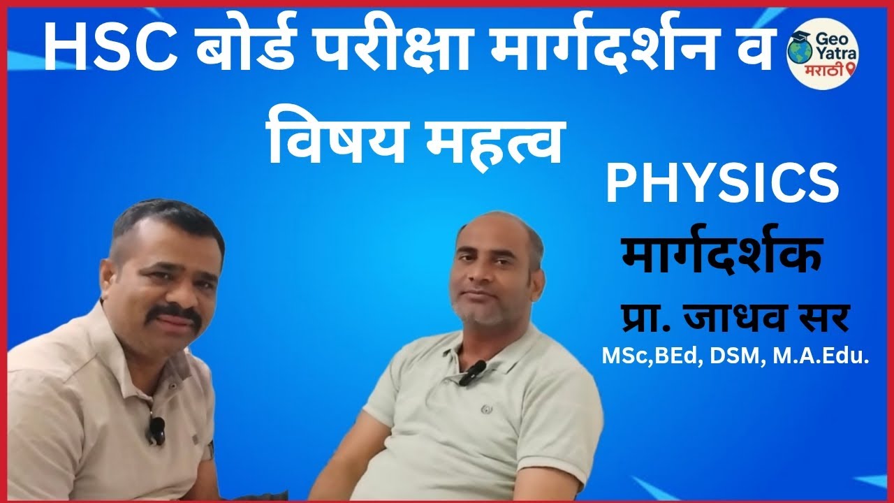 HSC Physics Board Exam 2026 | फिजिक्स पेपर कसा लिहावा? तज्ञ मार्गदर्शन | 12th Physics ExamTipsमराठी 