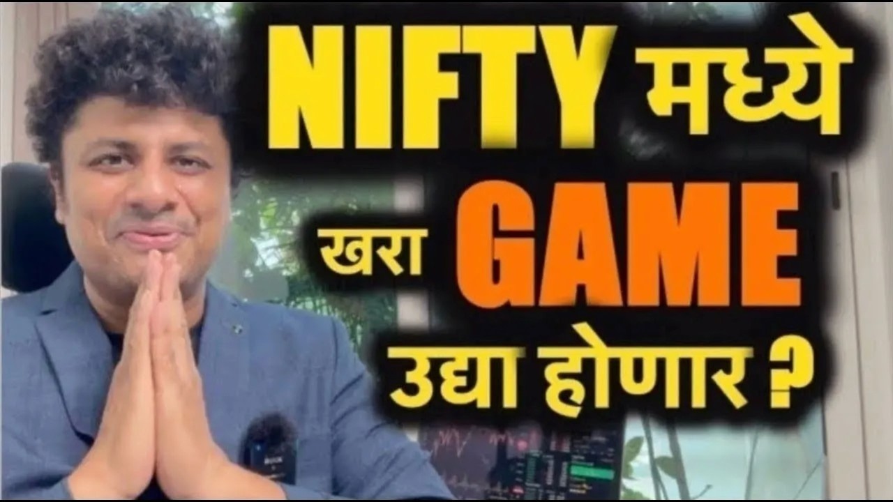 उद्या 9:15AM NIFTY EXPIRY ला Fielding लावली आहे Traders सावधान