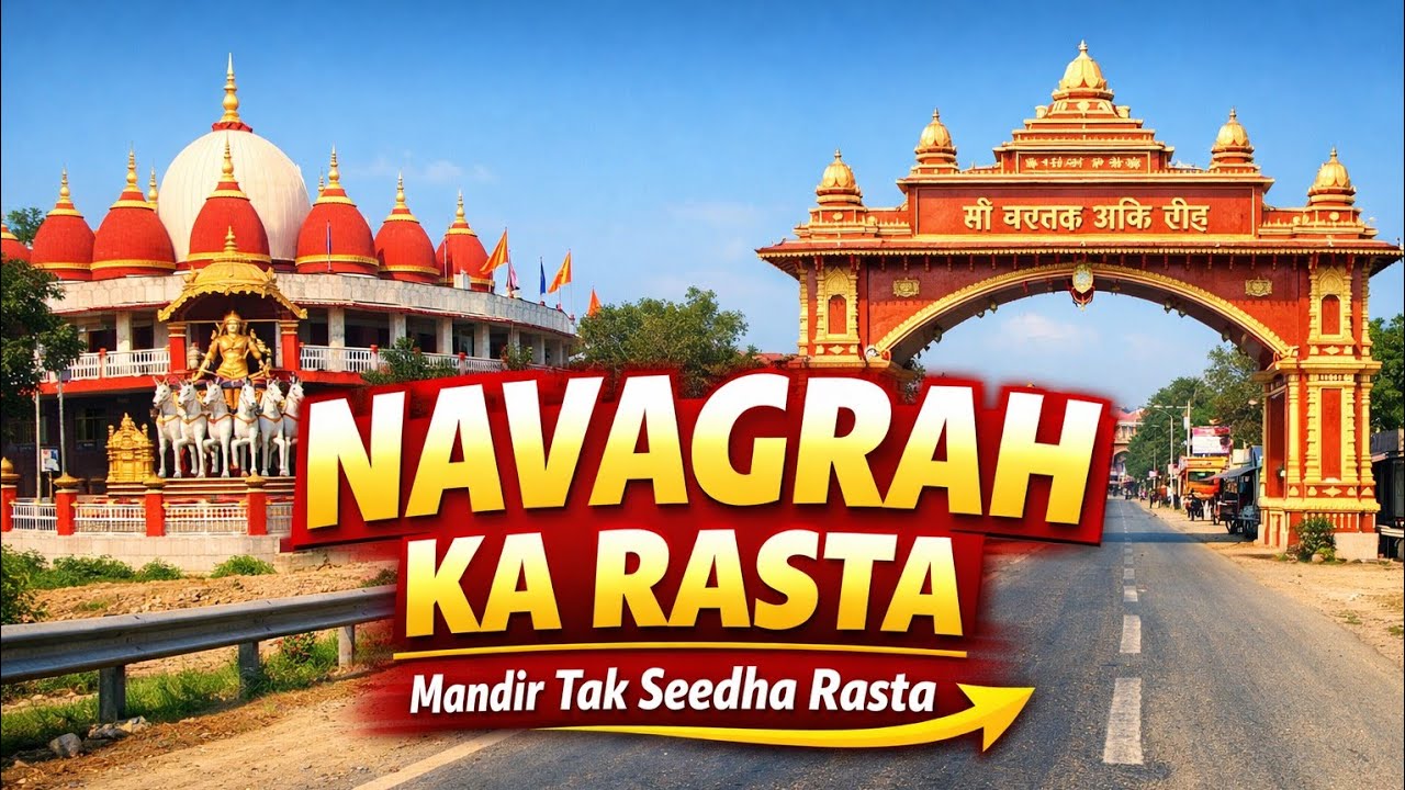 अब नहीं भटकेंगे! नवग्रह मंदिर डबरा का सीधा रास्ता