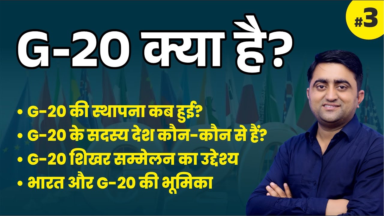 G20 क्या है? | G20 Summit Explained in Hindi | समग्र जानकारी