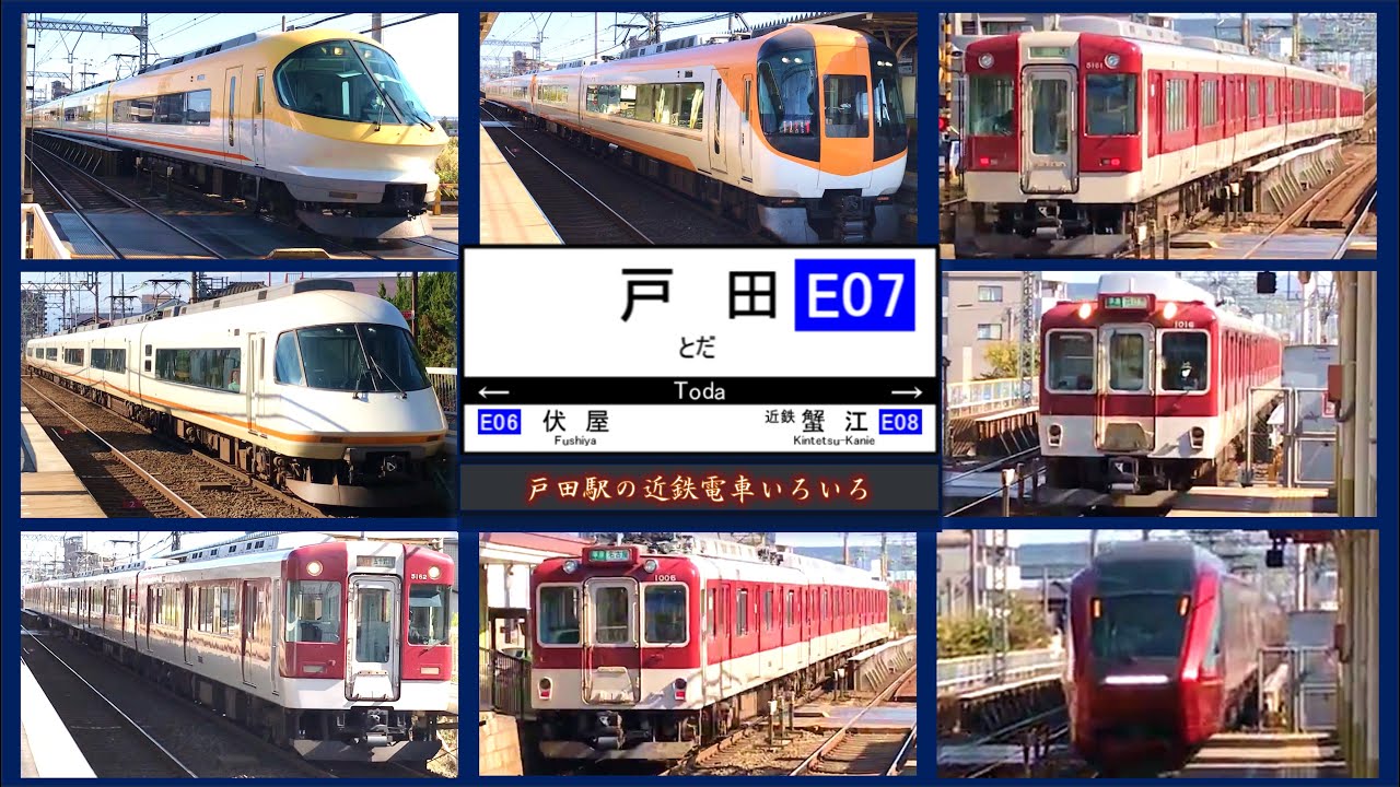【近鉄電車】戸田駅の近鉄電車いろいろ