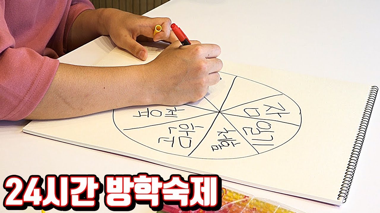 24시간 방학숙제 챌린지... 도전합니다!!! [도전꾹TV 3화 무삭제 ver.]