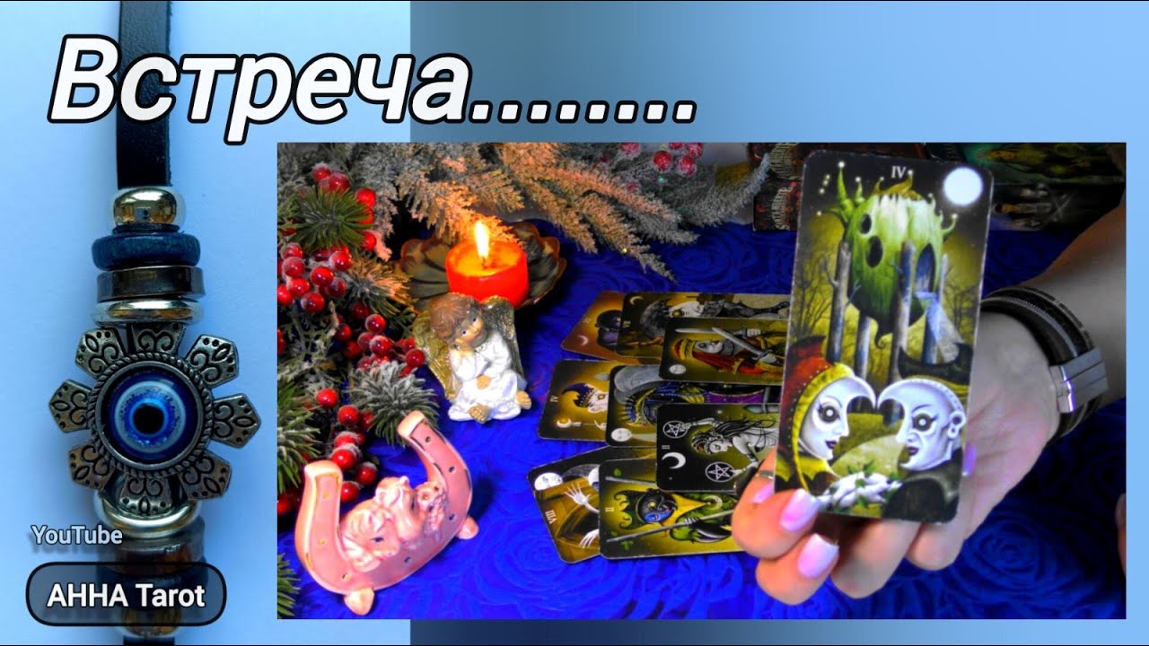 БУДЕТ ЛИ ВСТРЕЧА О КОТОРОЙ Я МЕЧТАЮ❓С кем? Когда? Что дальше? 🧿 AHHA Tarot Онлайн Гадание Таро