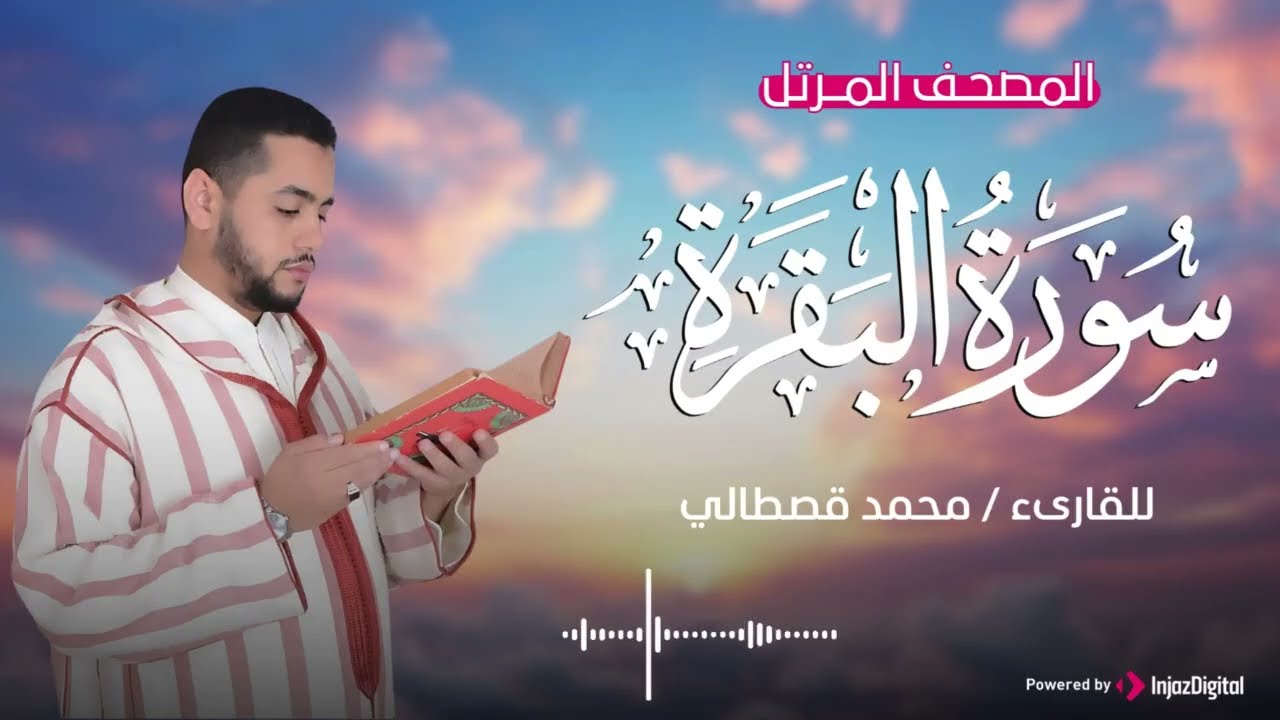أجمل تلاوات القارئ محمد قصطالي .. سورة البقرة كاملة