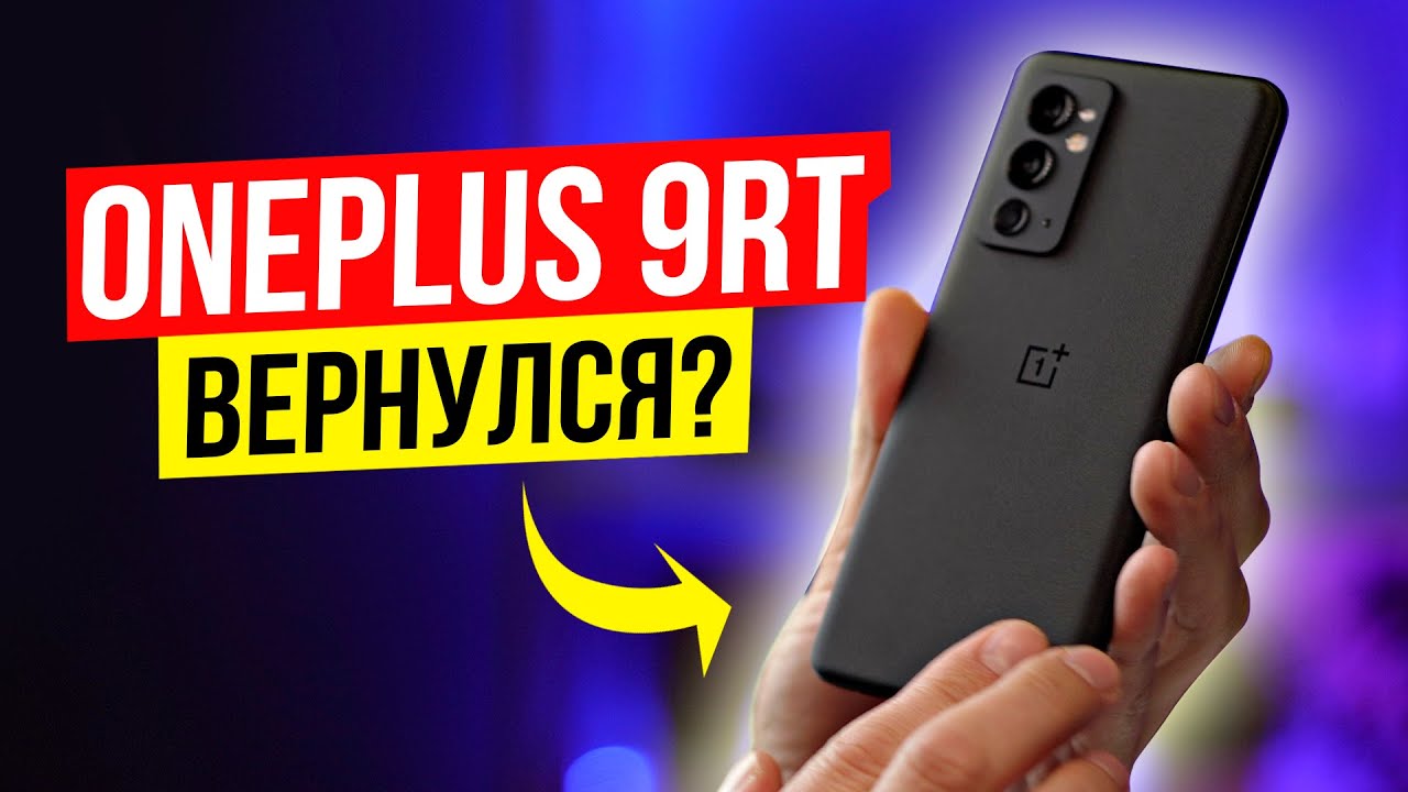 Обзор OnePlus 9RT - НЕОЖИДАННЫЙ РЕЗУЛЬТАТ…