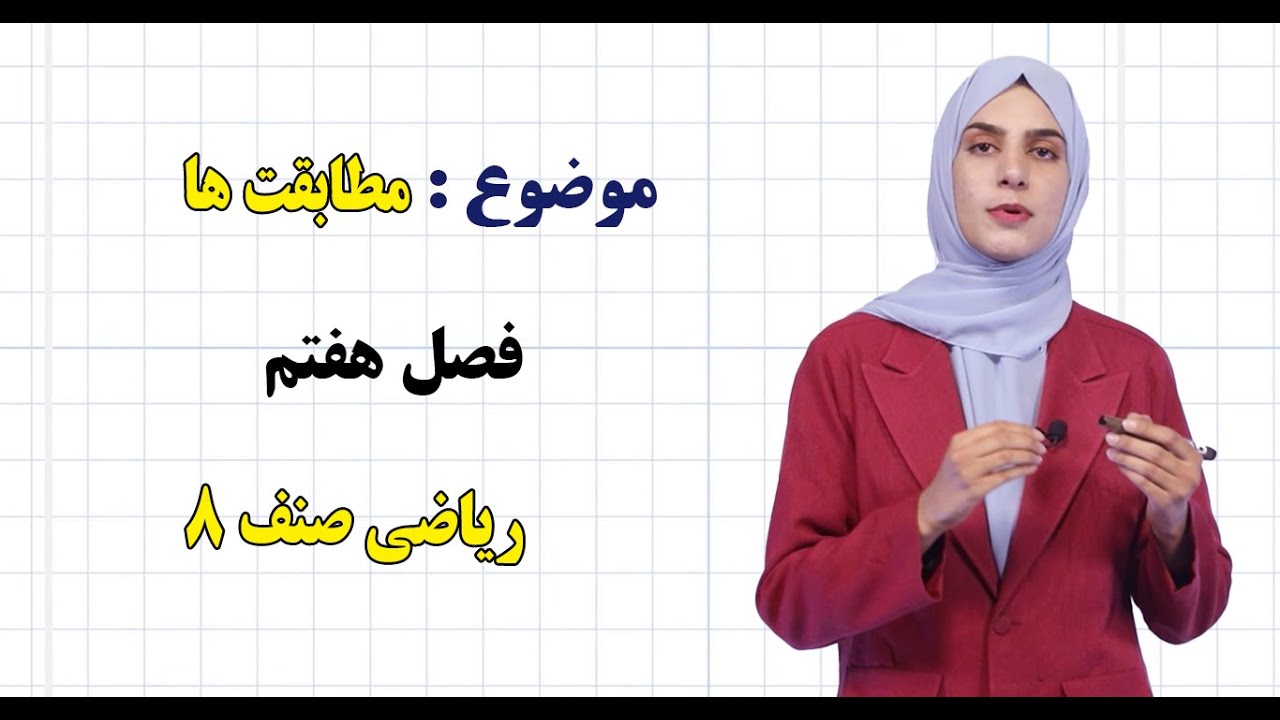 ریاضی صنف ۸ | فصل هفتم | درس ۳۱ | مطابقت ها